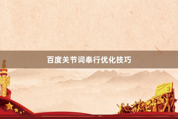 百度关节词奉行优化技巧