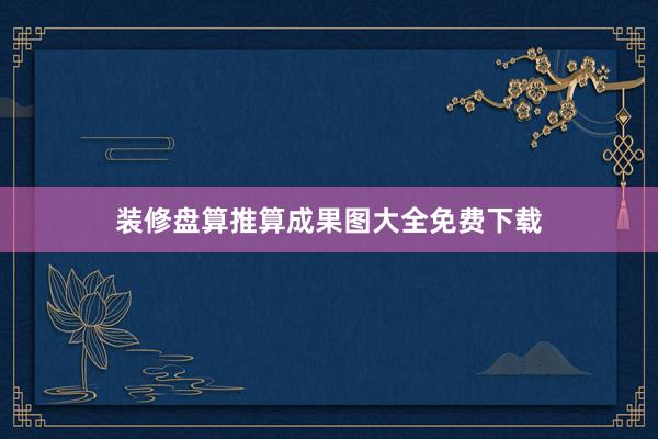 装修盘算推算成果图大全免费下载