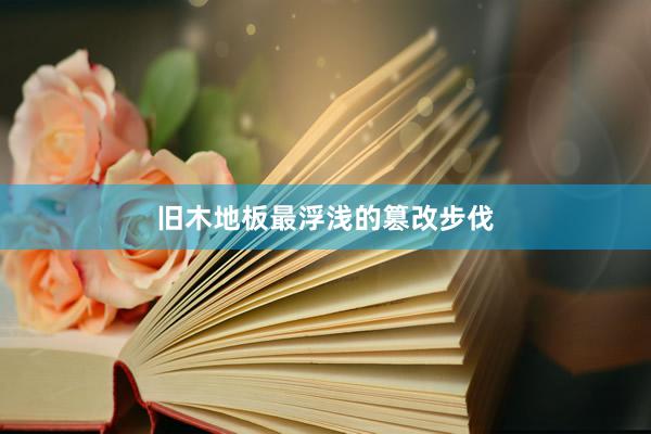 旧木地板最浮浅的篡改步伐