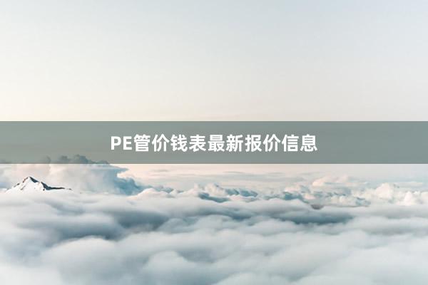 PE管价钱表最新报价信息
