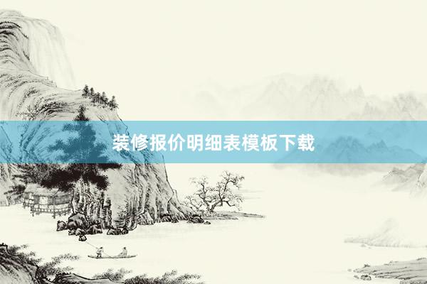 装修报价明细表模板下载