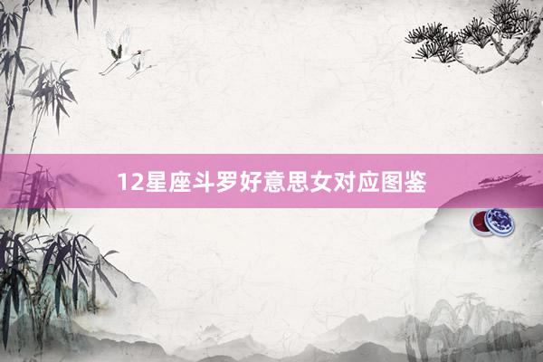12星座斗罗好意思女对应图鉴