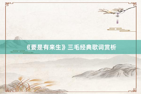 《要是有来生》三毛经典歌词赏析
