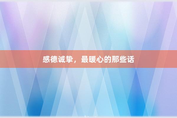 感德诚挚，最暖心的那些话