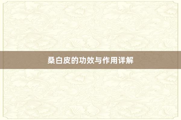 桑白皮的功效与作用详解