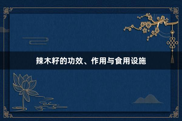 辣木籽的功效、作用与食用设施