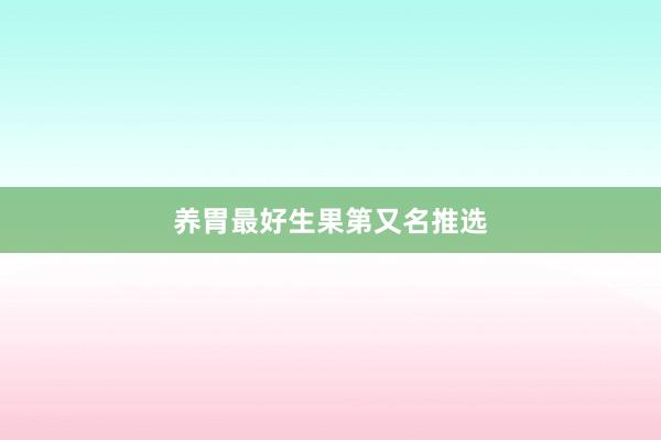 养胃最好生果第又名推选