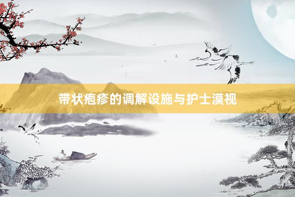 带状疱疹的调解设施与护士漠视