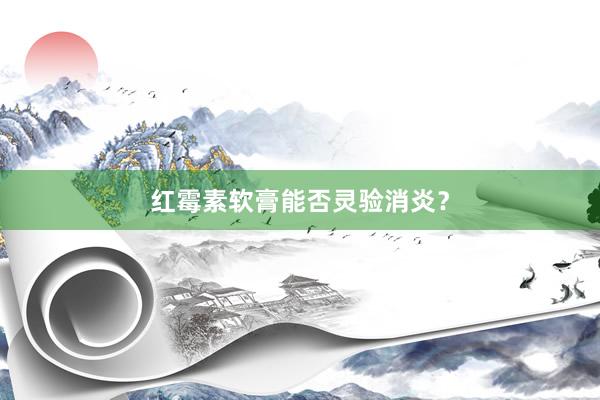 红霉素软膏能否灵验消炎？