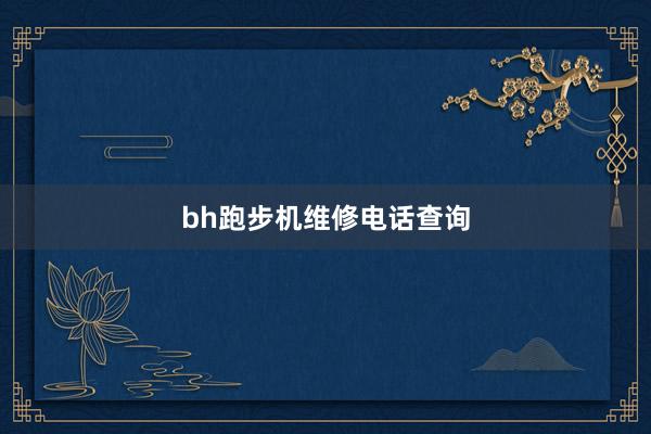 bh跑步机维修电话查询